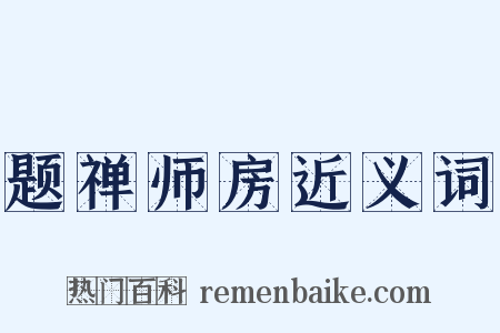 题禅师房近义词是什么意思的图片